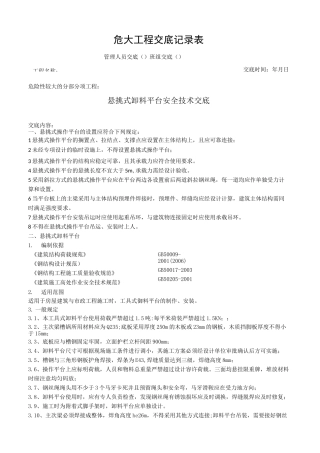 卸料平台安全技术交底