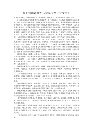 最新常用药物配伍禁忌大全资料