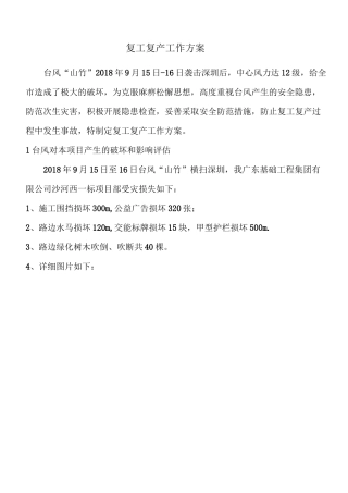 台风山竹复工复产工作方案
