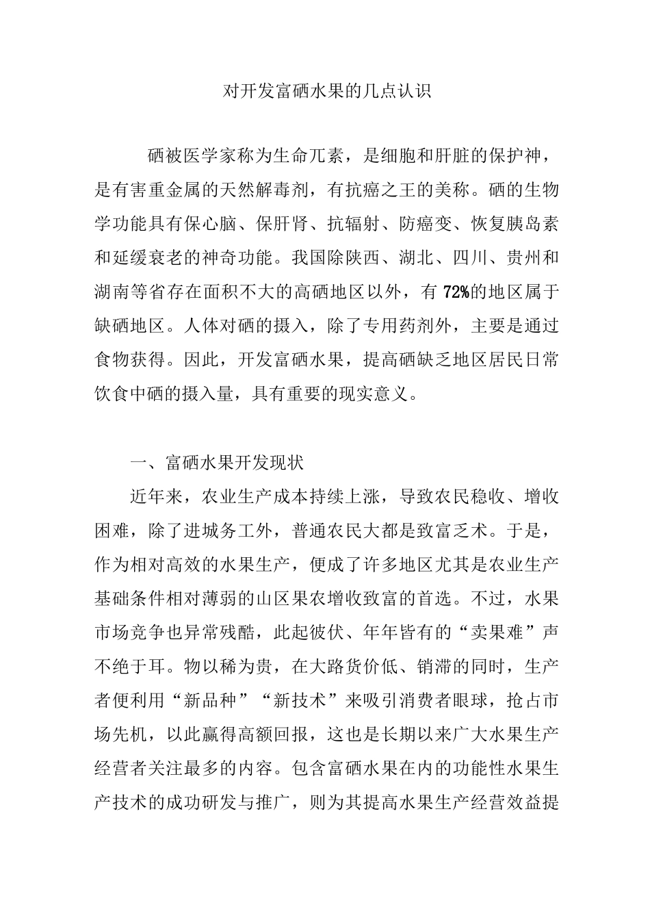 对开发富硒水果的几点认识_第1页