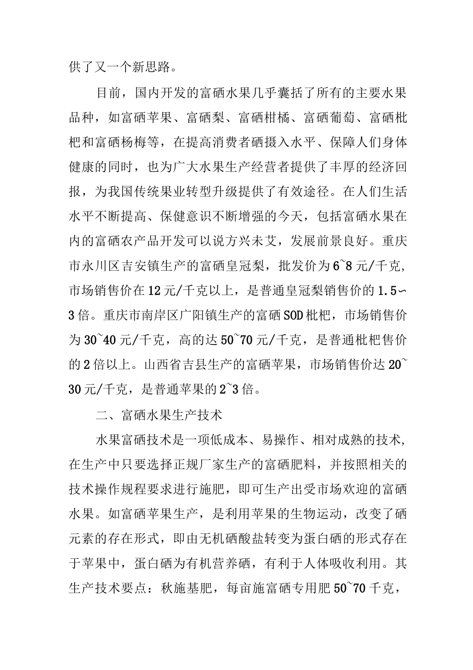 对开发富硒水果的几点认识_第2页