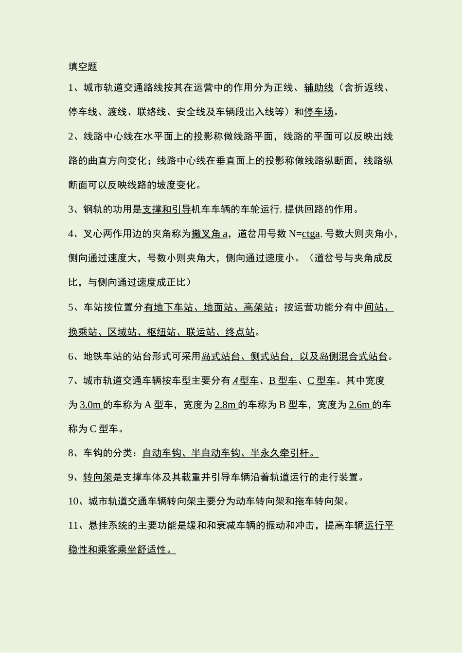 城市轨道交通概论 试题库_第1页