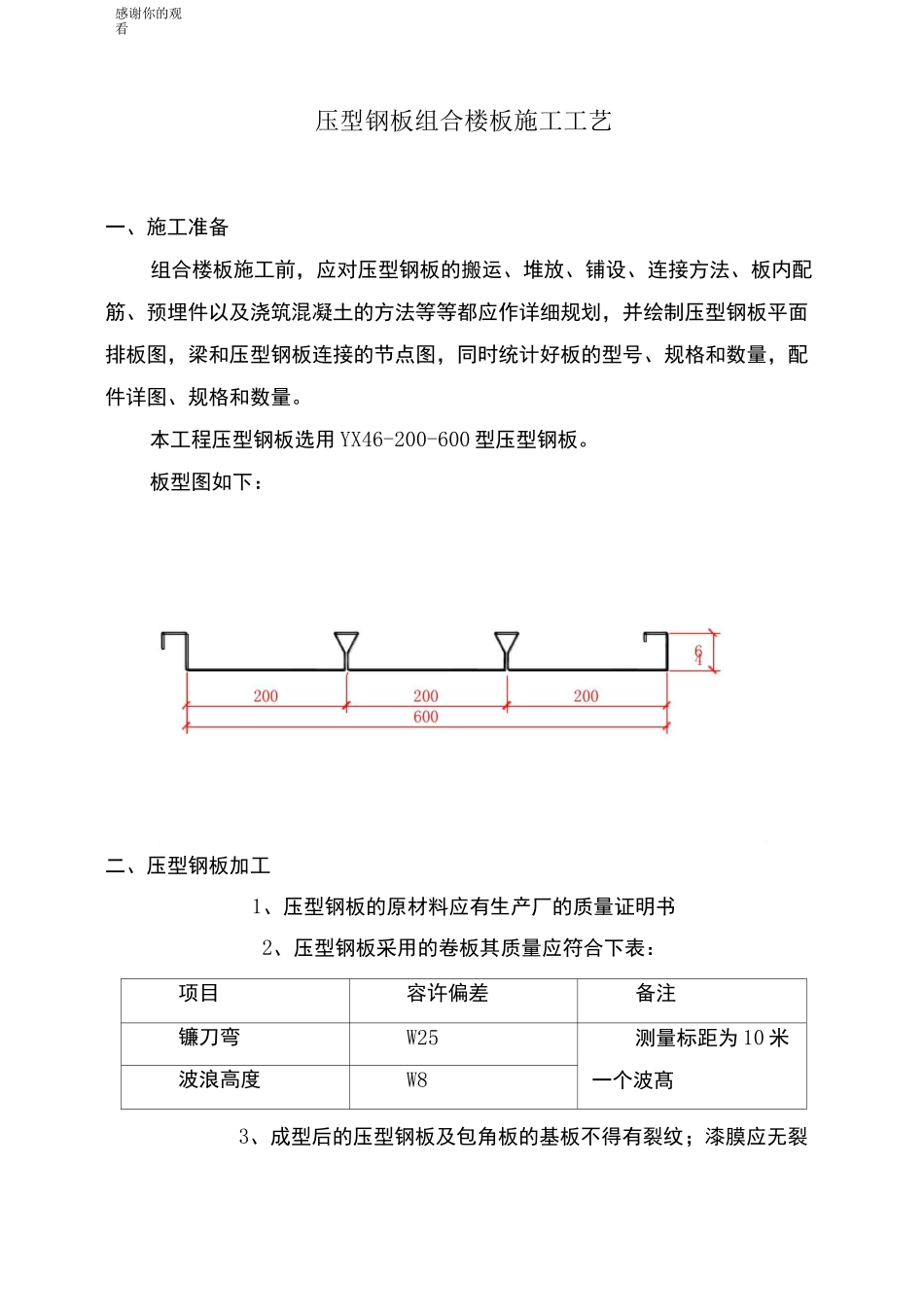 压型钢板组合楼板施工工艺标准_第1页