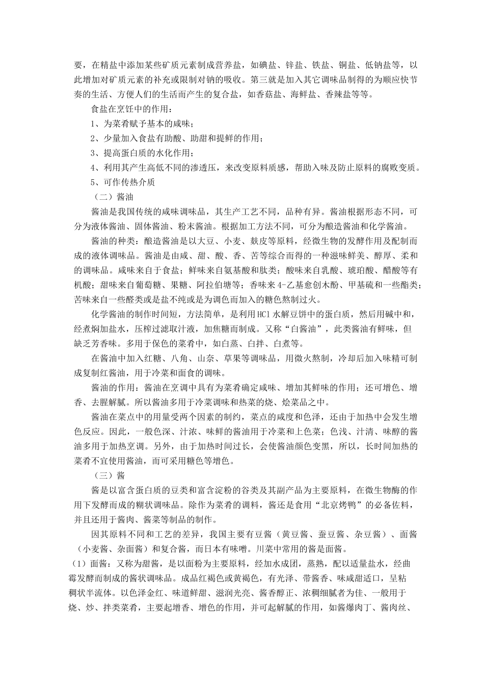 烹饪原料学——调辅原料_第2页