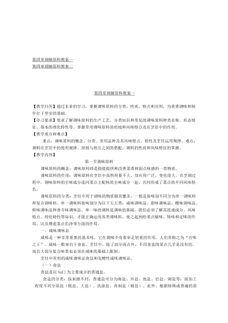 烹饪原料学——调辅原料