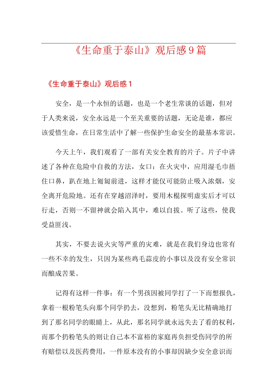 《生命重于泰山》观后感9篇_第1页