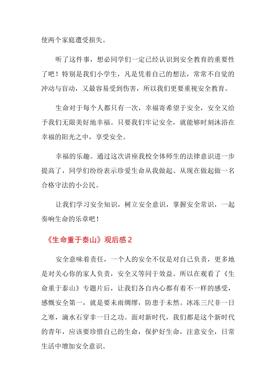 《生命重于泰山》观后感9篇_第2页