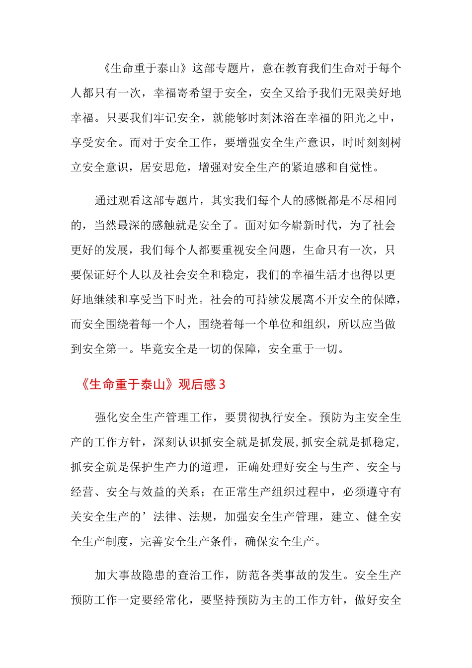 《生命重于泰山》观后感9篇_第3页