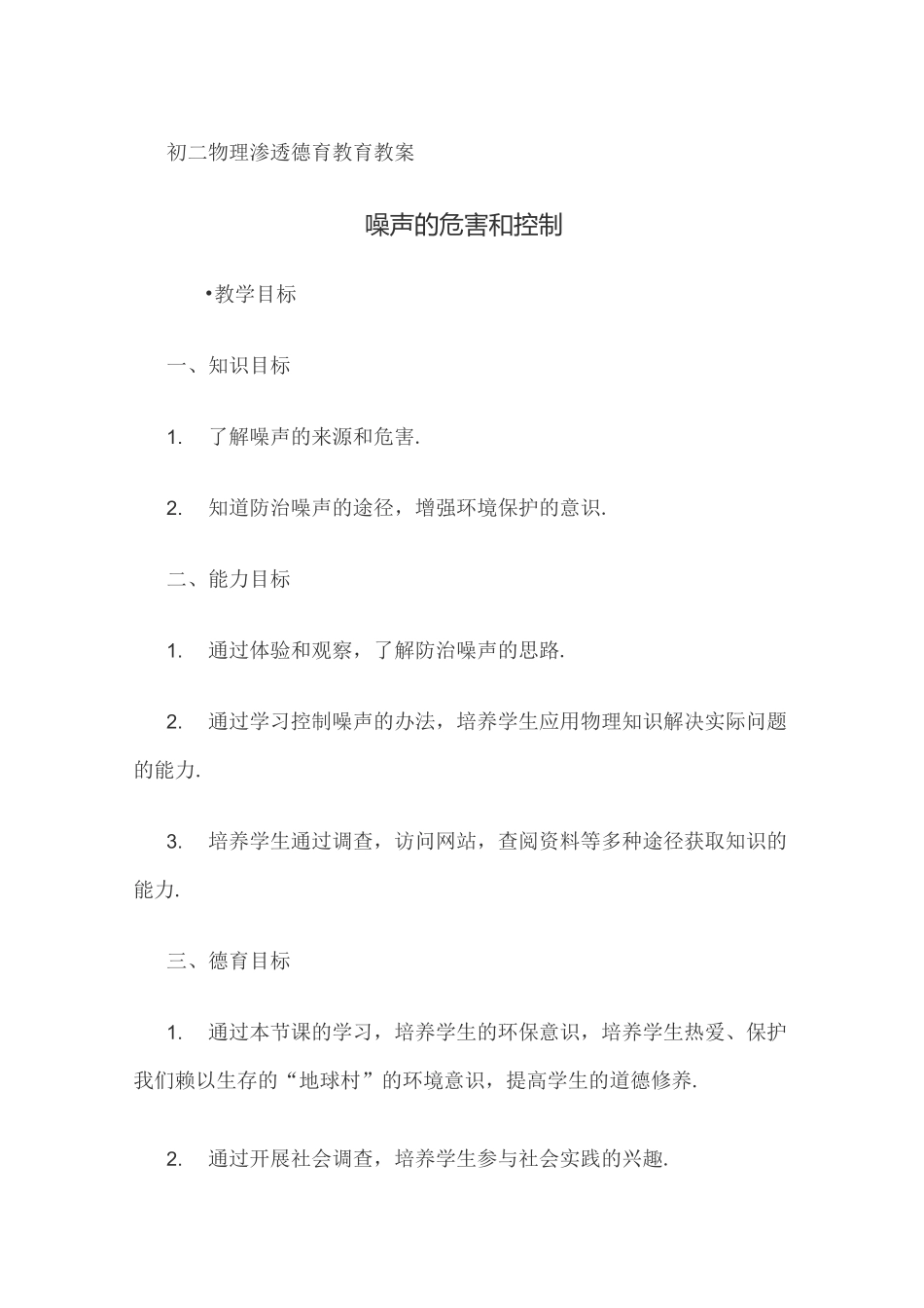 初二物理渗透德育课程教案_第1页