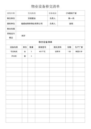 物业设备移交清单(样表)