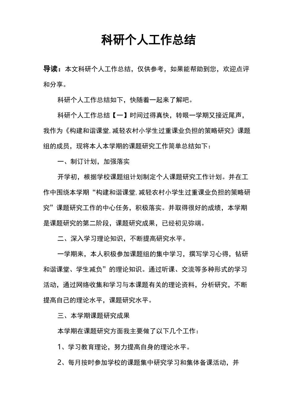 科研个人工作总结_第1页