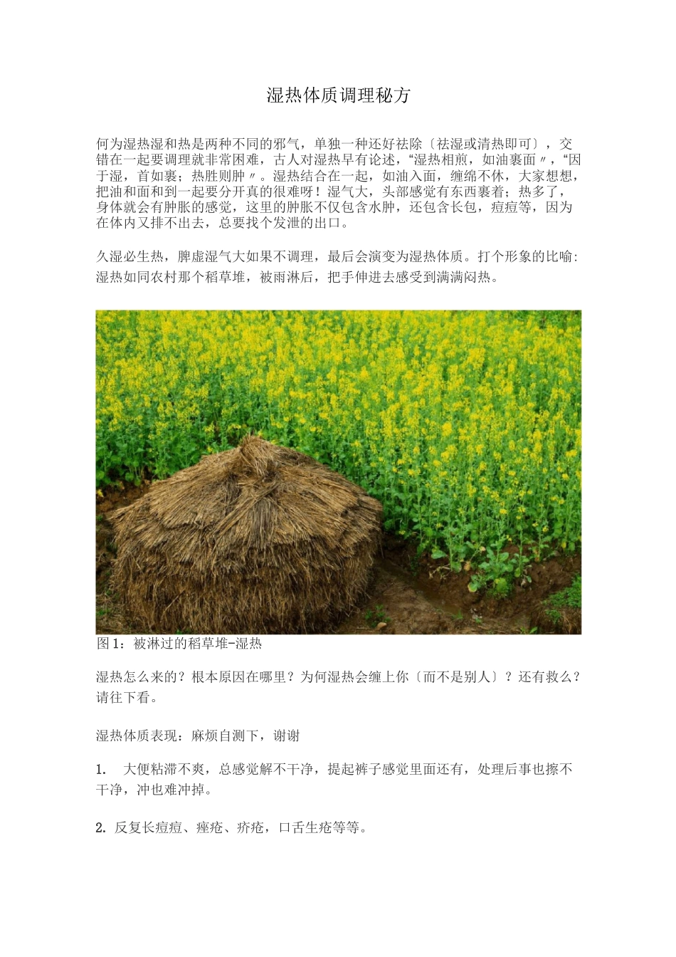 湿热体质调理秘方_第1页