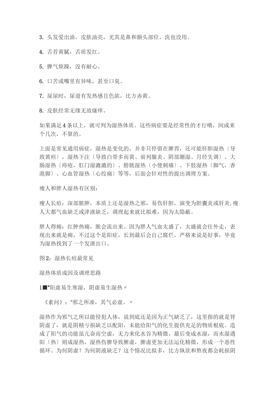 湿热体质调理秘方_第2页