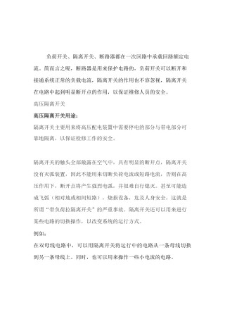 高压负荷开关、断路器、隔离开关作用与区别