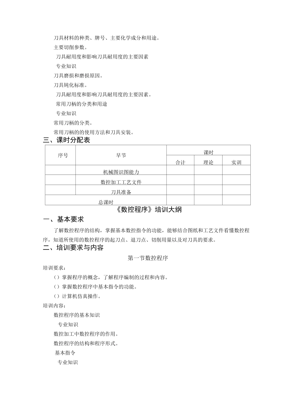 数控机床教学大纲和计划_第3页