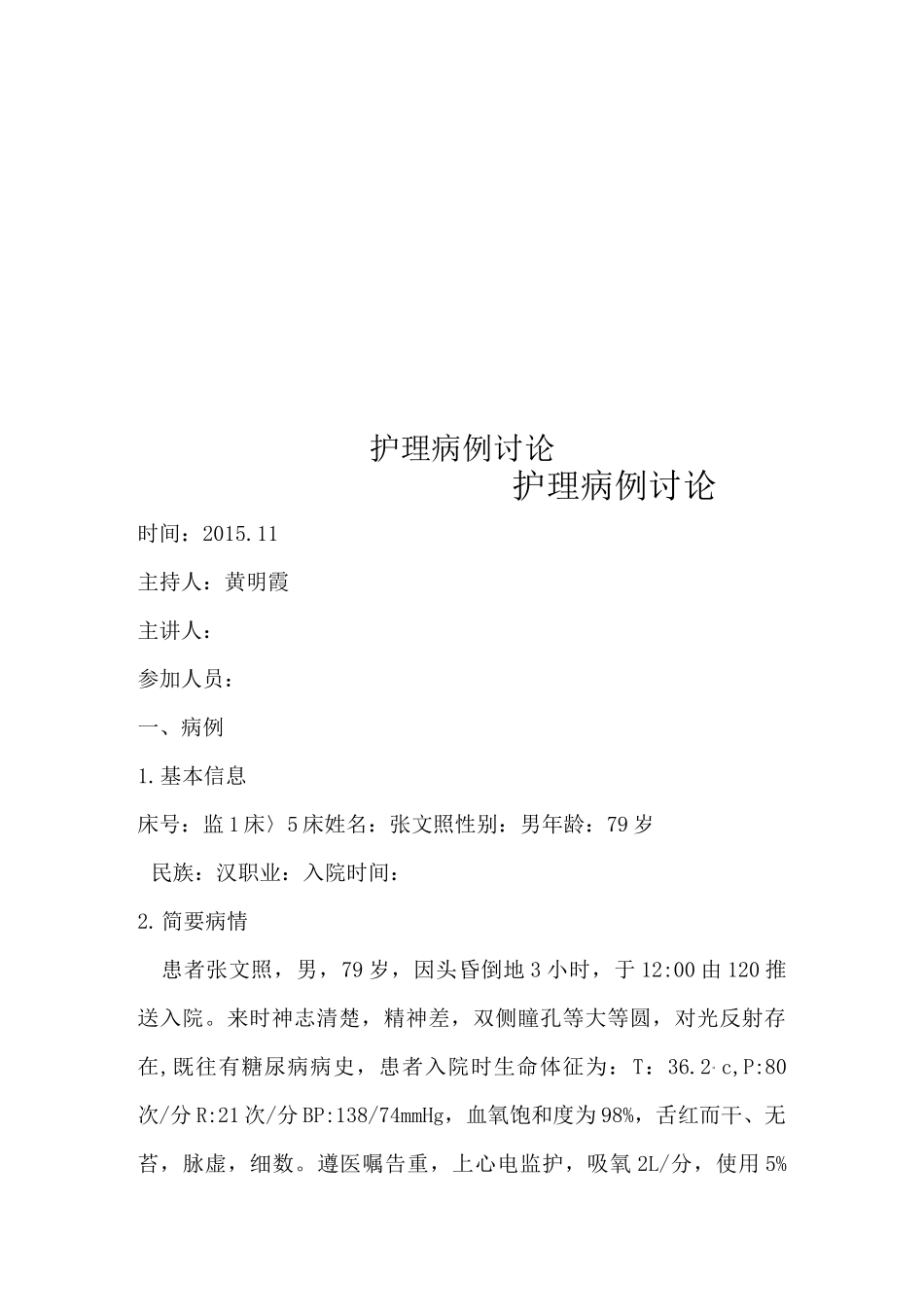 护理病例讨论_第1页