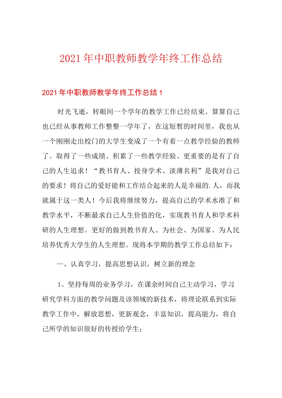 2021年中职教师教学年终工作总结_第1页