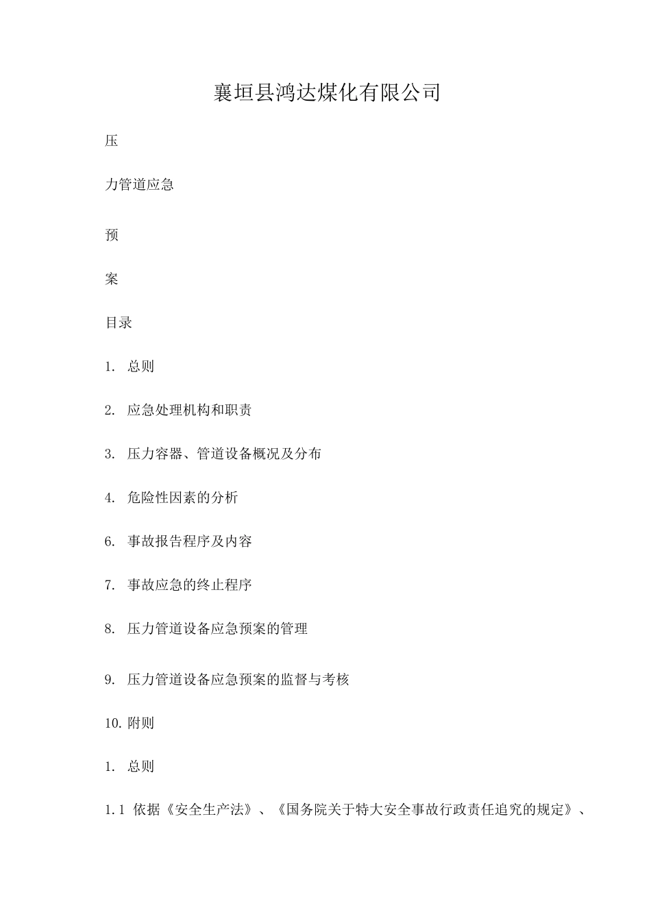 压力管道应急预案_第1页