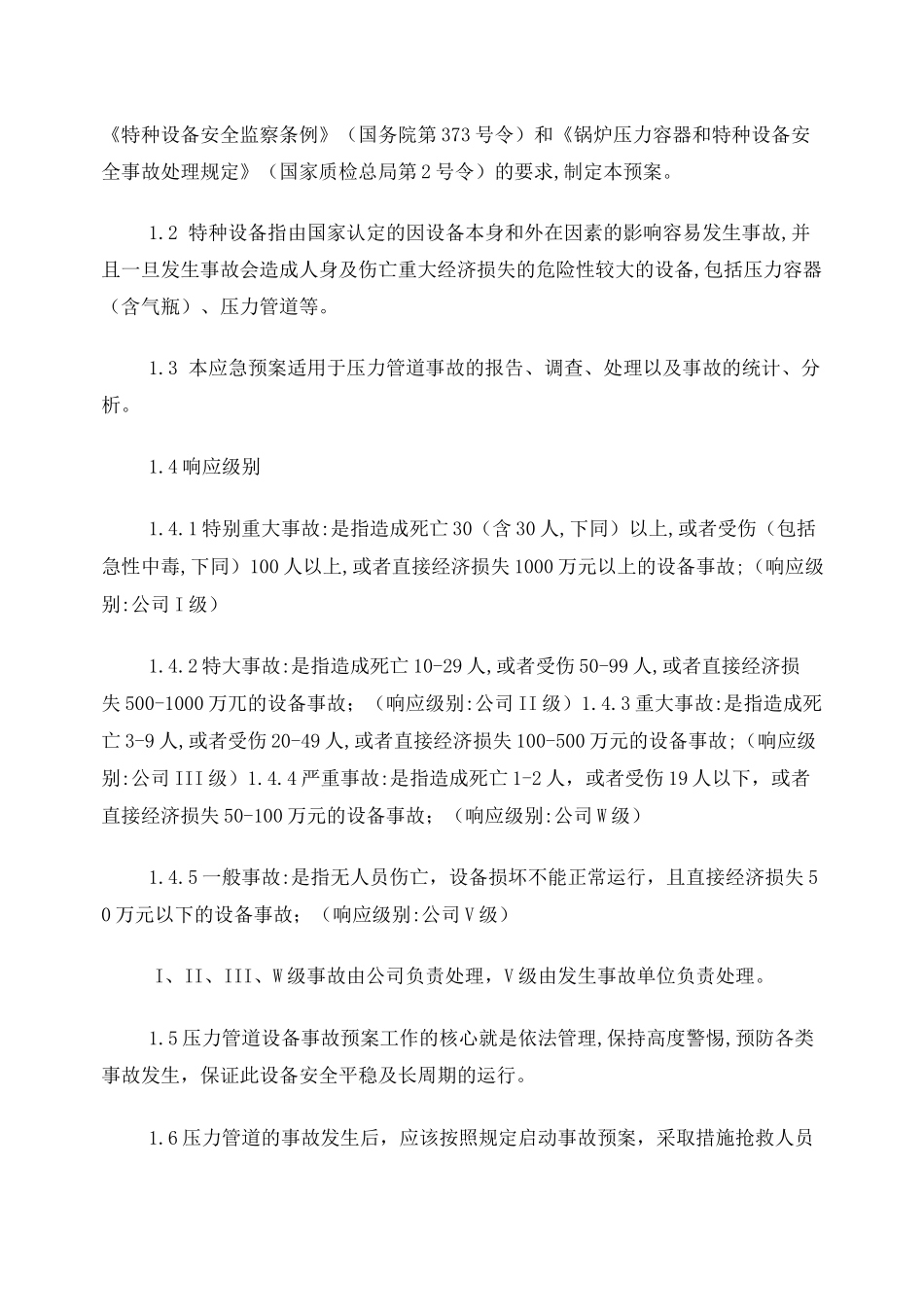 压力管道应急预案_第2页