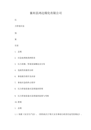 压力管道应急预案