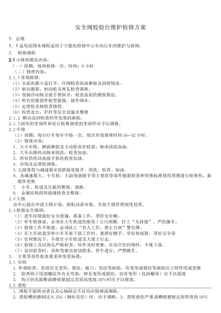 行车维护检修规程