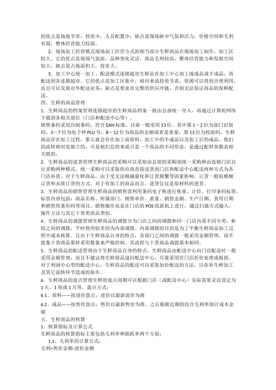 生鲜超市经营管理_第2页