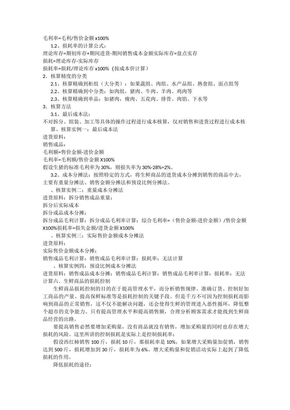 生鲜超市经营管理_第3页