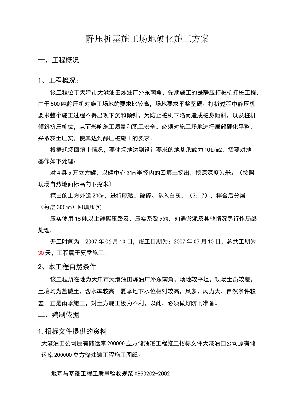 场地硬化方案_第1页