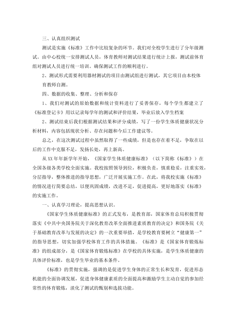 学生体质健康工作总结3篇_第3页