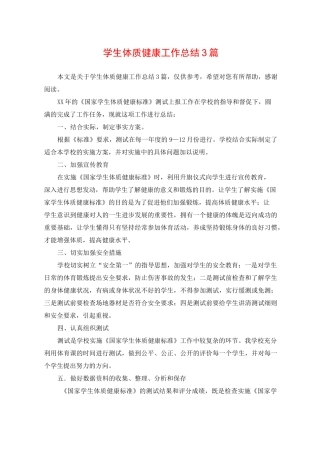 学生体质健康工作总结3篇