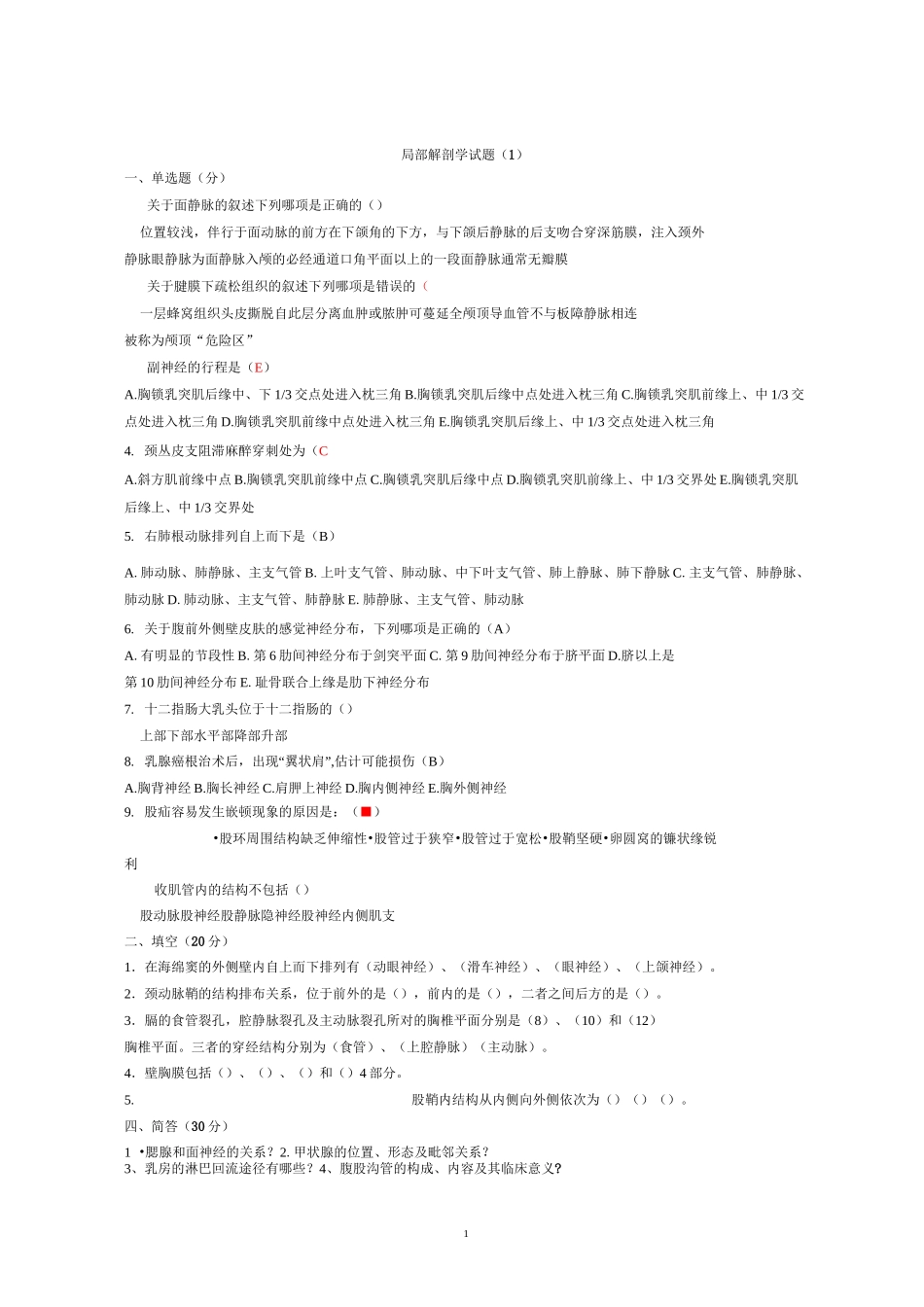 局部解剖学试题归纳_第1页