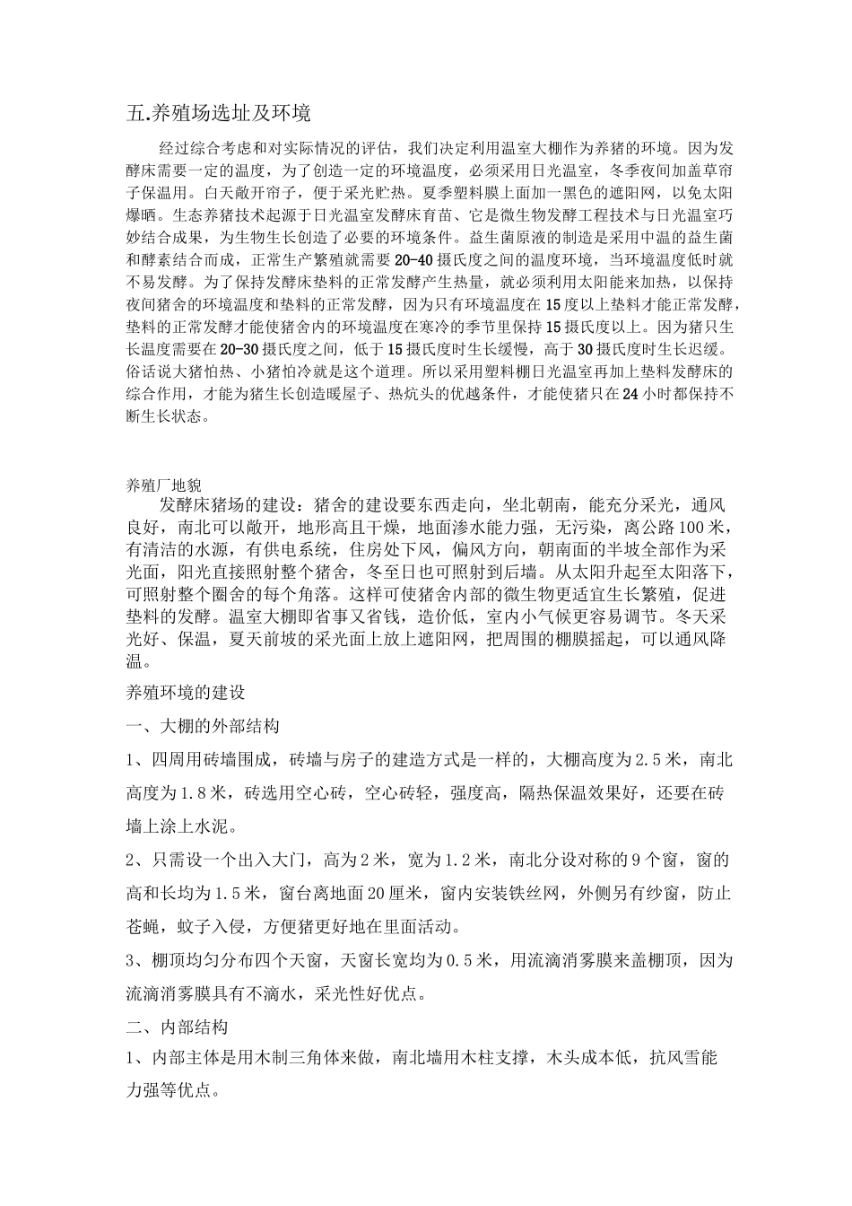 生态养猪创业计划书_第2页