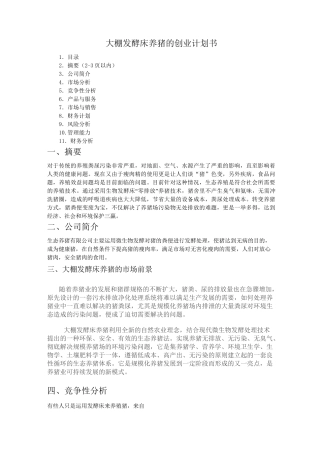 生态养猪创业计划书