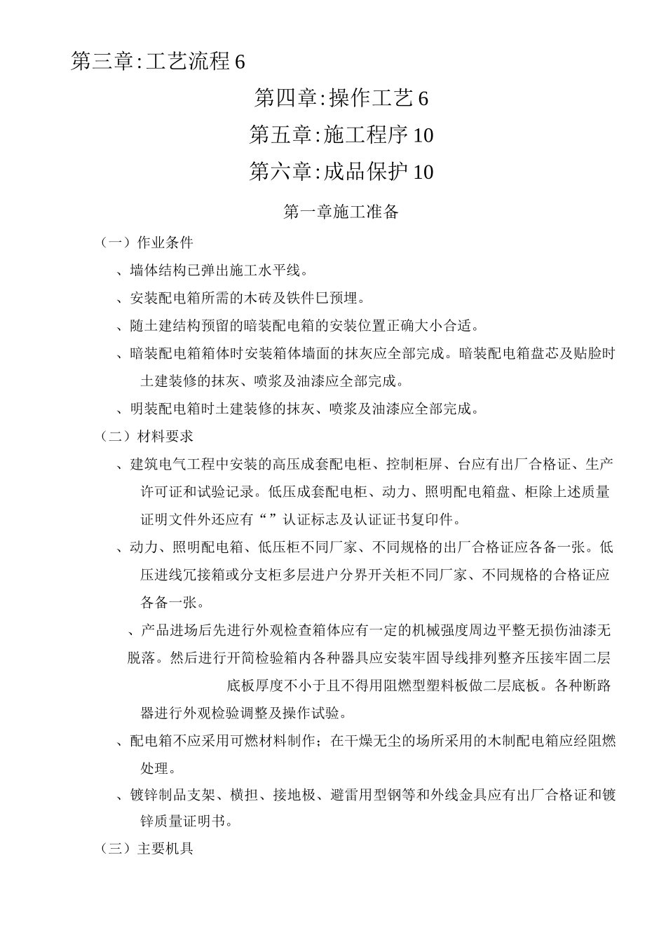 配电箱安装工程施工组织设计_第2页