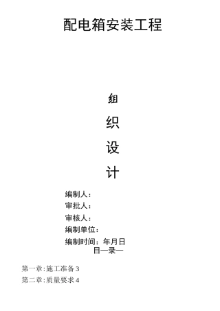 配电箱安装工程施工组织设计