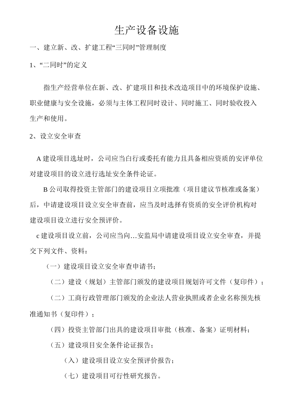 安全生产标准化—6、生产设备设施_第1页