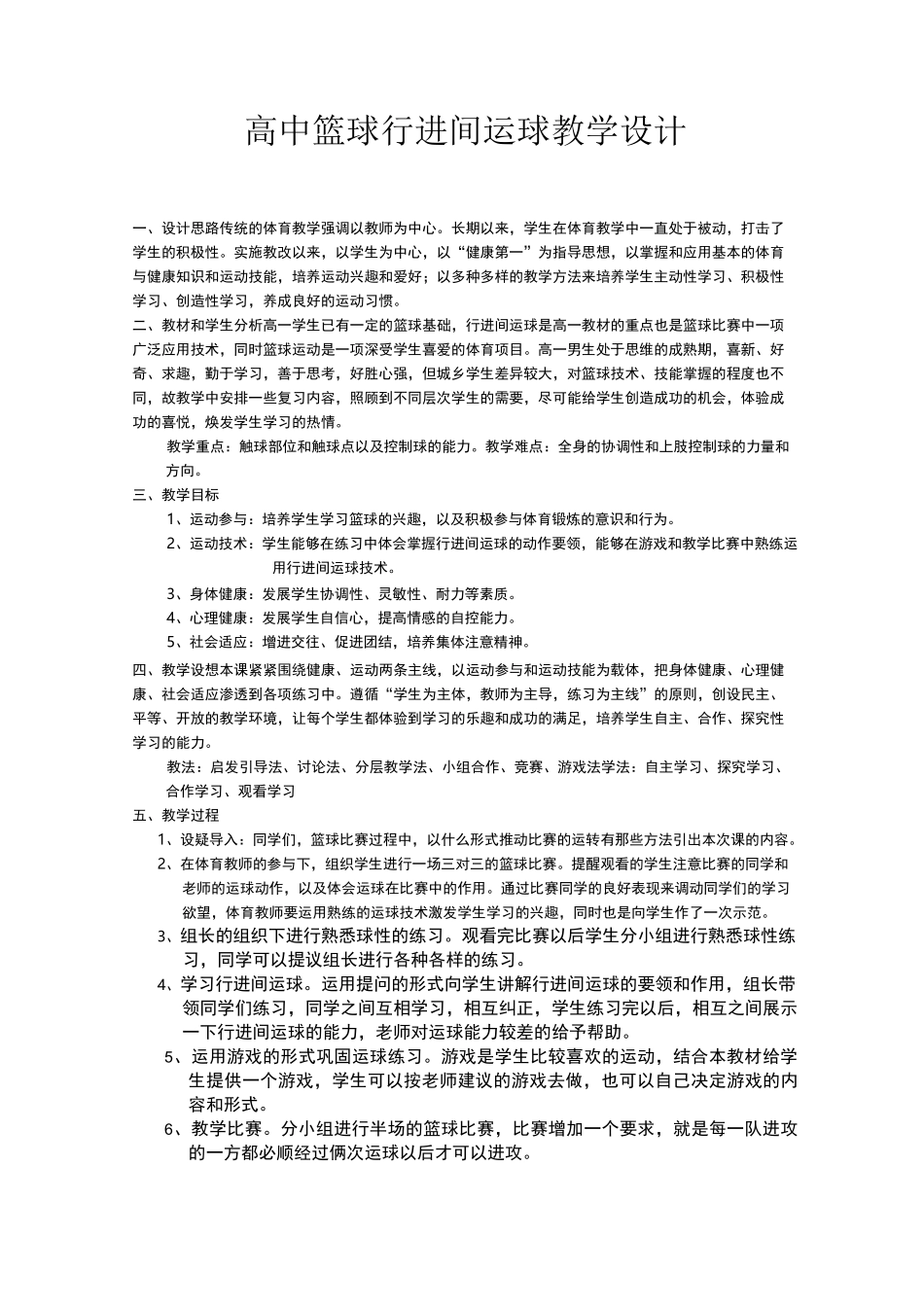 高中篮球行进间运球教学设计_第1页