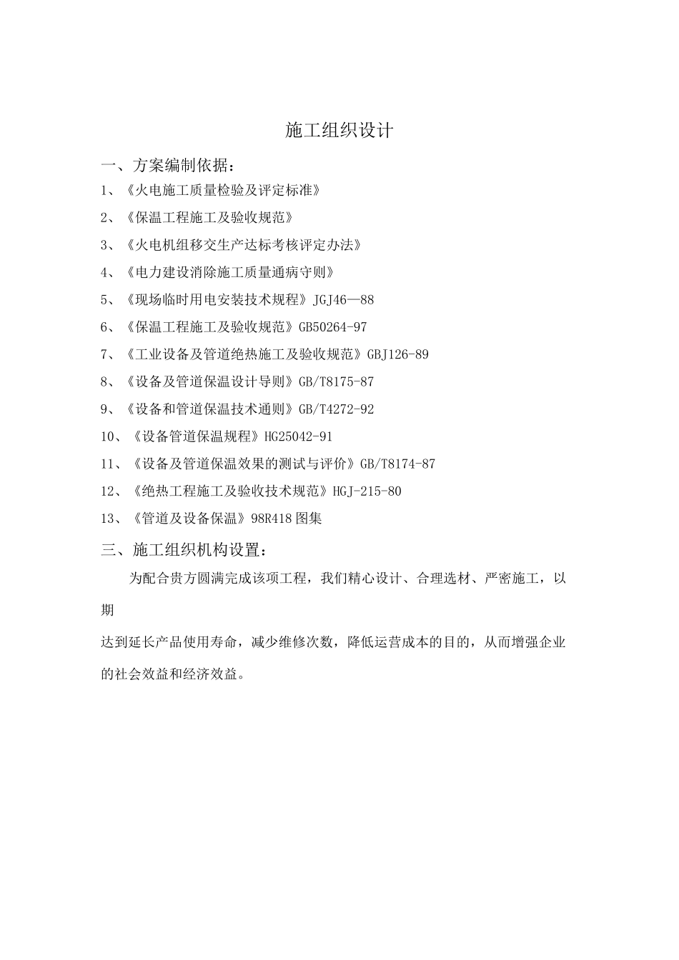 脱硫塔外保温施工方案._第1页