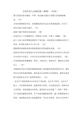 主要负责人金属冶炼(炼钢)(初训5)