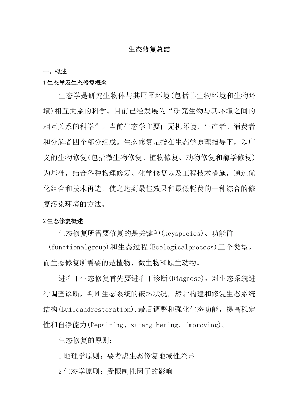 生态修复总结_第1页