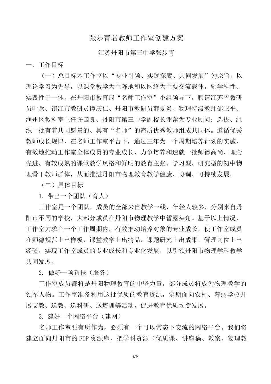 张步青名教师工作室创建方案_第1页