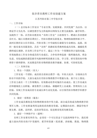 张步青名教师工作室创建方案
