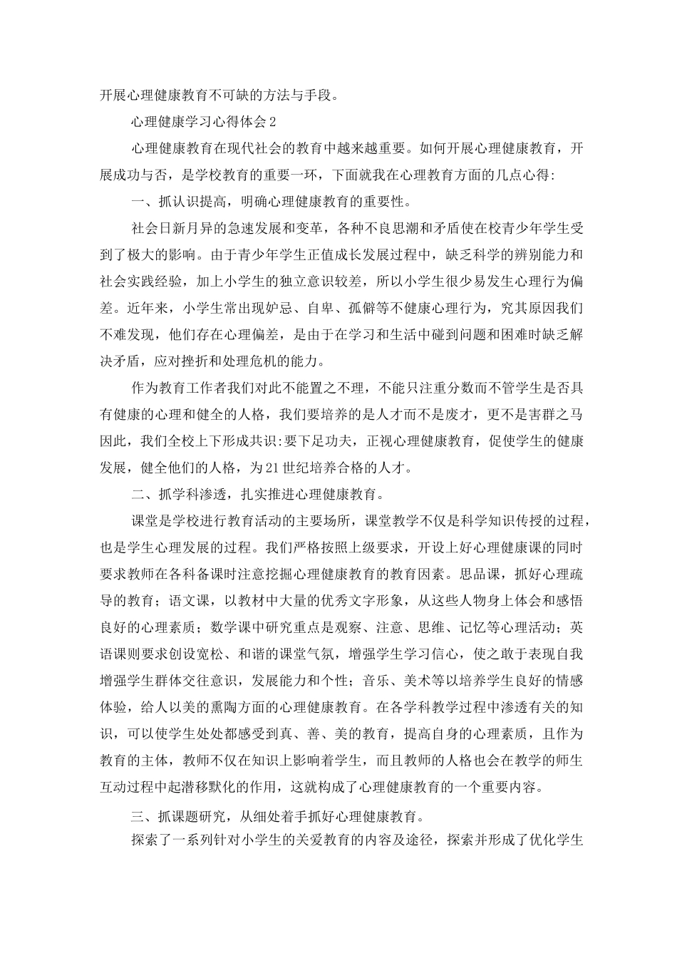 心理健康学习心得体会6篇_第2页