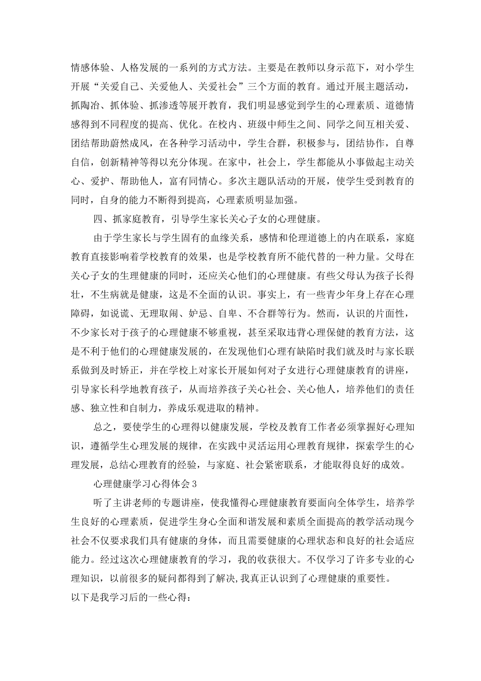 心理健康学习心得体会6篇_第3页