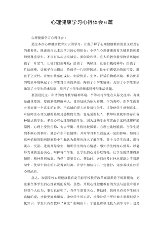 心理健康学习心得体会6篇