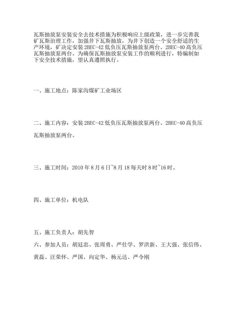 瓦斯抽放泵安装安全去技术措施_第1页