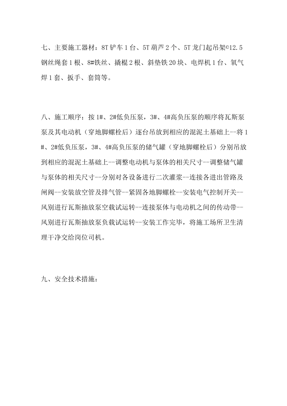 瓦斯抽放泵安装安全去技术措施_第2页