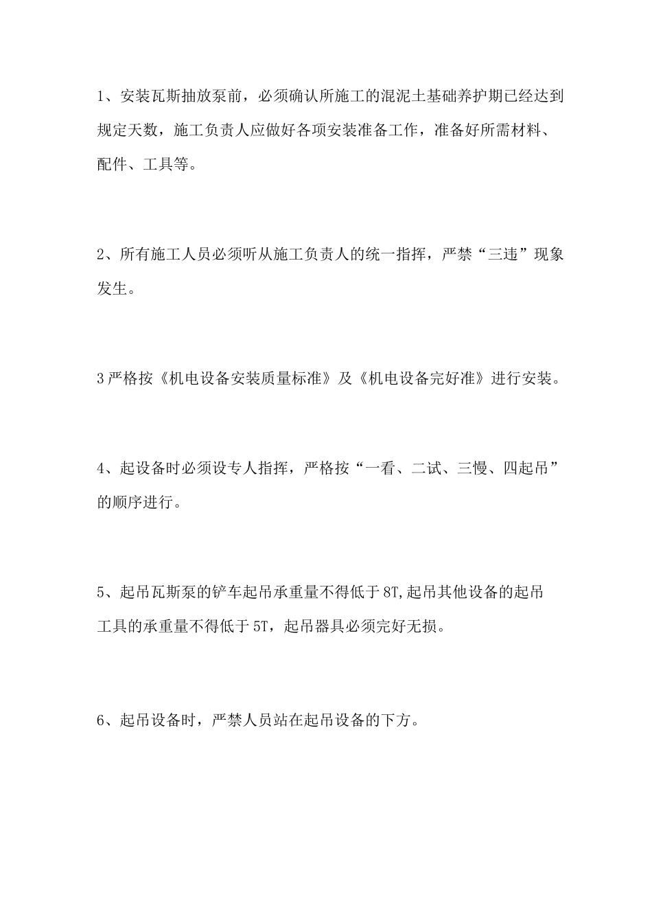 瓦斯抽放泵安装安全去技术措施_第3页