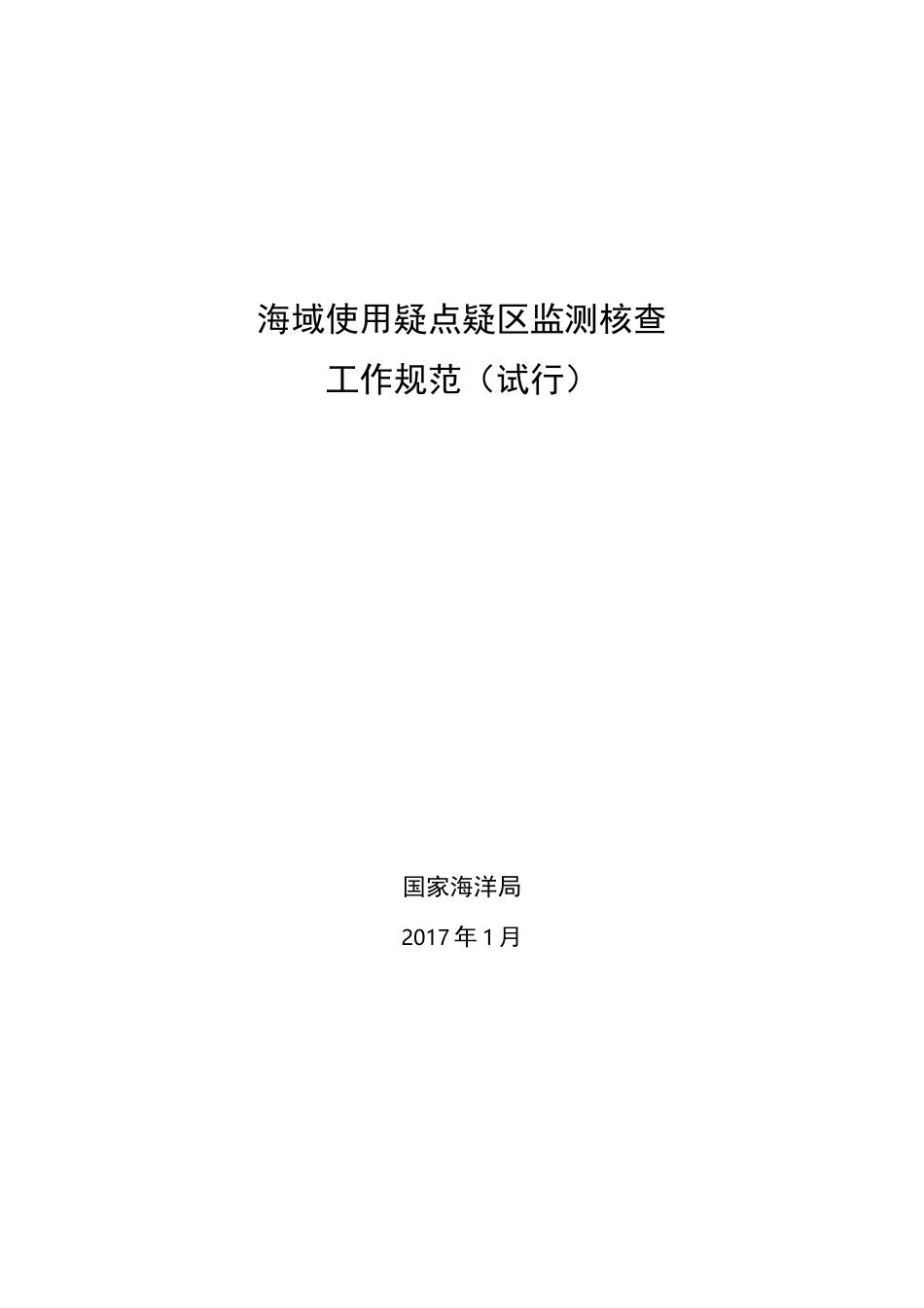 海域使用疑点疑区监测核查工作规范_第1页