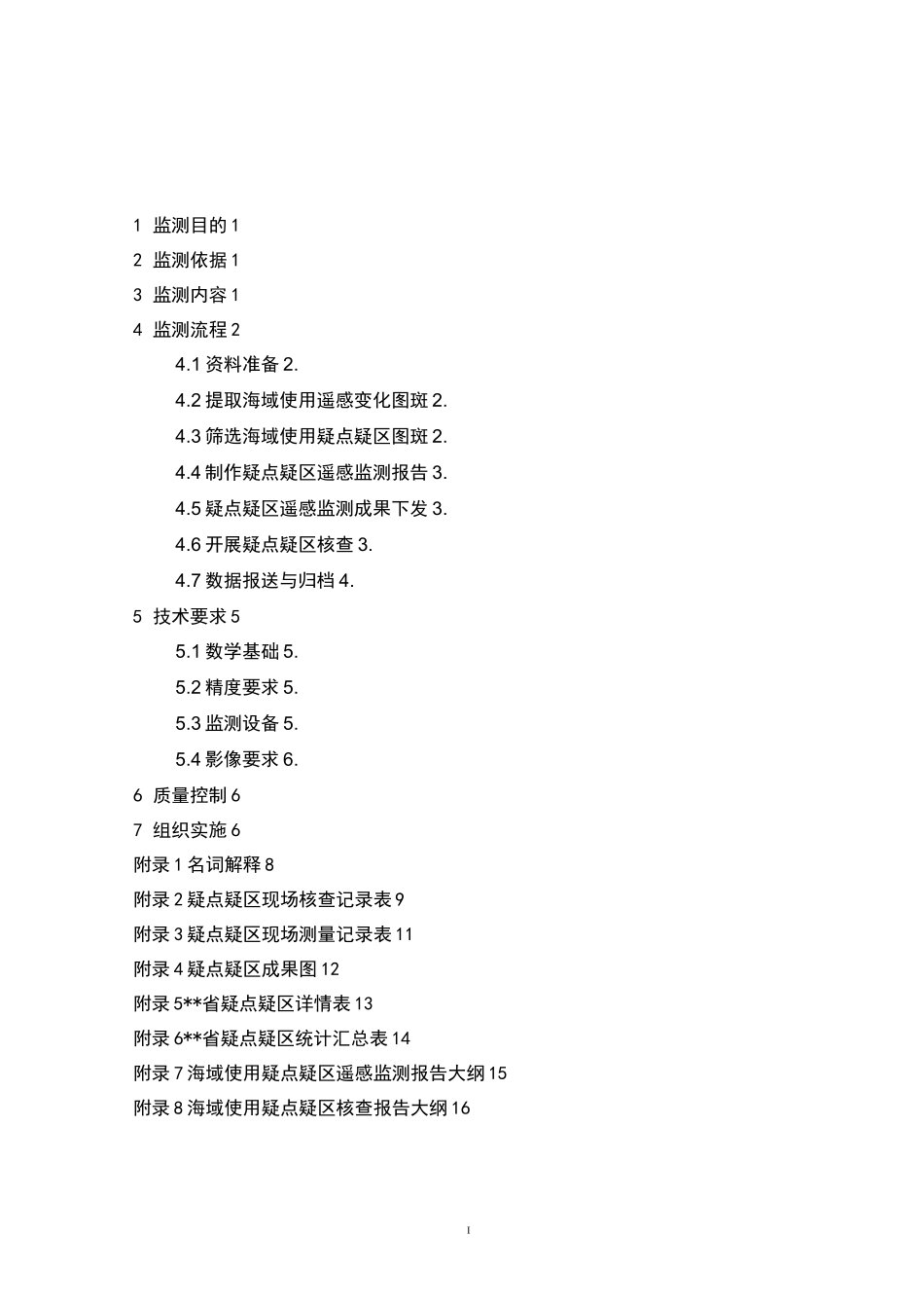 海域使用疑点疑区监测核查工作规范_第2页